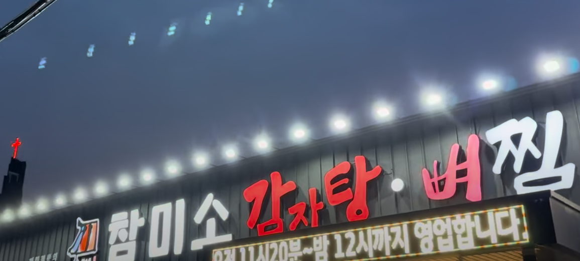 참미소 감자탕뼈찜 대표 사진