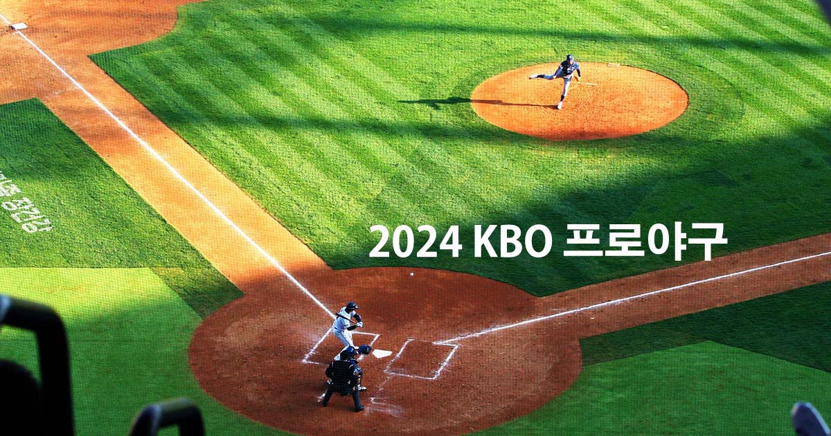 KBO 프로야구 무료중계