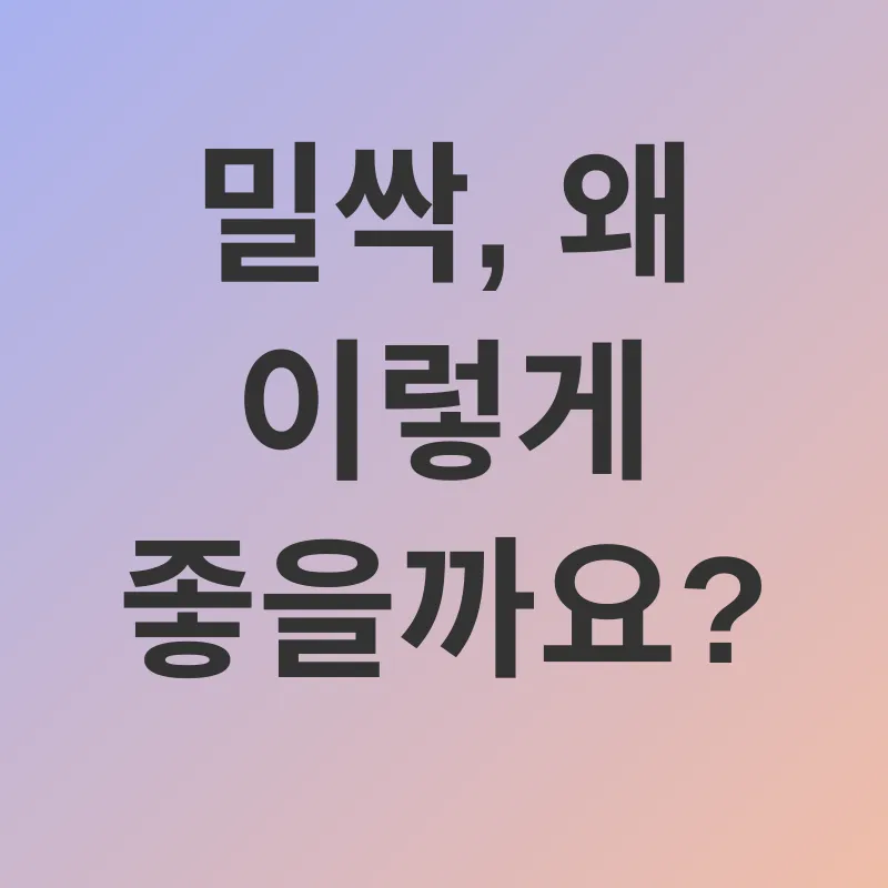 밀싹 효능_1