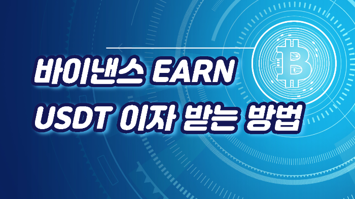  바이낸스 EARN을 통한 USDT 이자 받는 방법