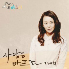  지세희 사랑은 아프죠 듣기/가사/앨범/유튜브/뮤비/반복재생/작곡작사