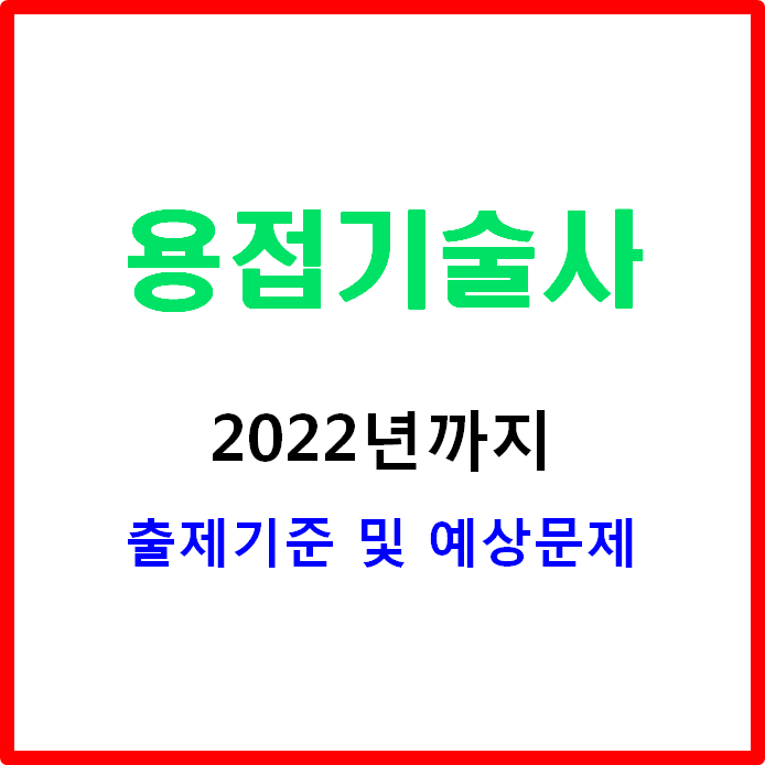  용접기술사 출제기준 자료로 예상문제 확인까지한다.