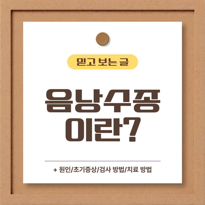  음낭수종 이란?