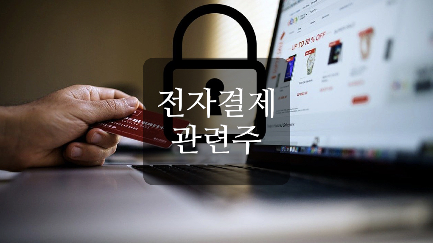  전자결제 관련주+