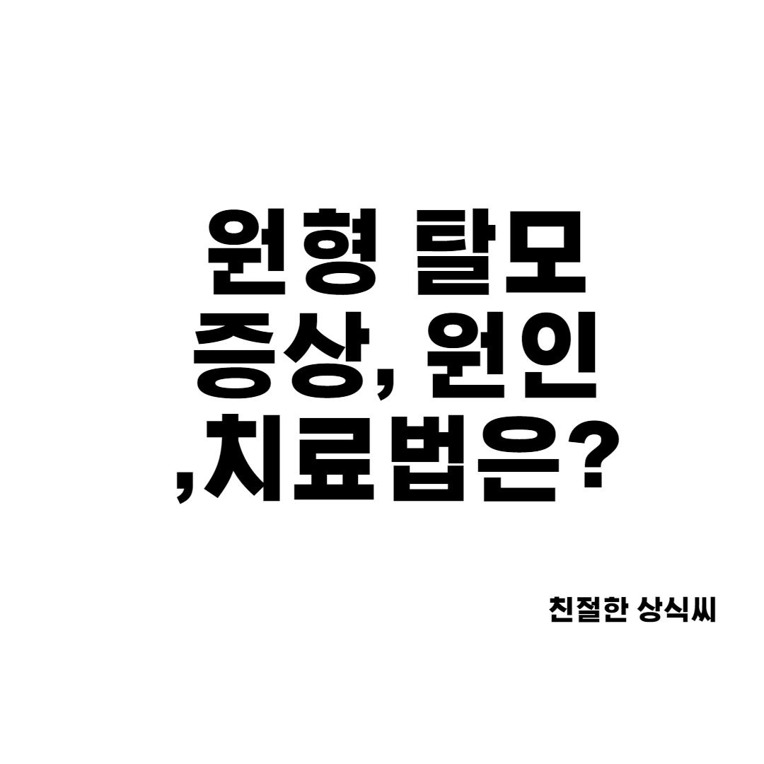  원형탈모 원인, 초기 증상 및 치료법에 대해 알아보자.