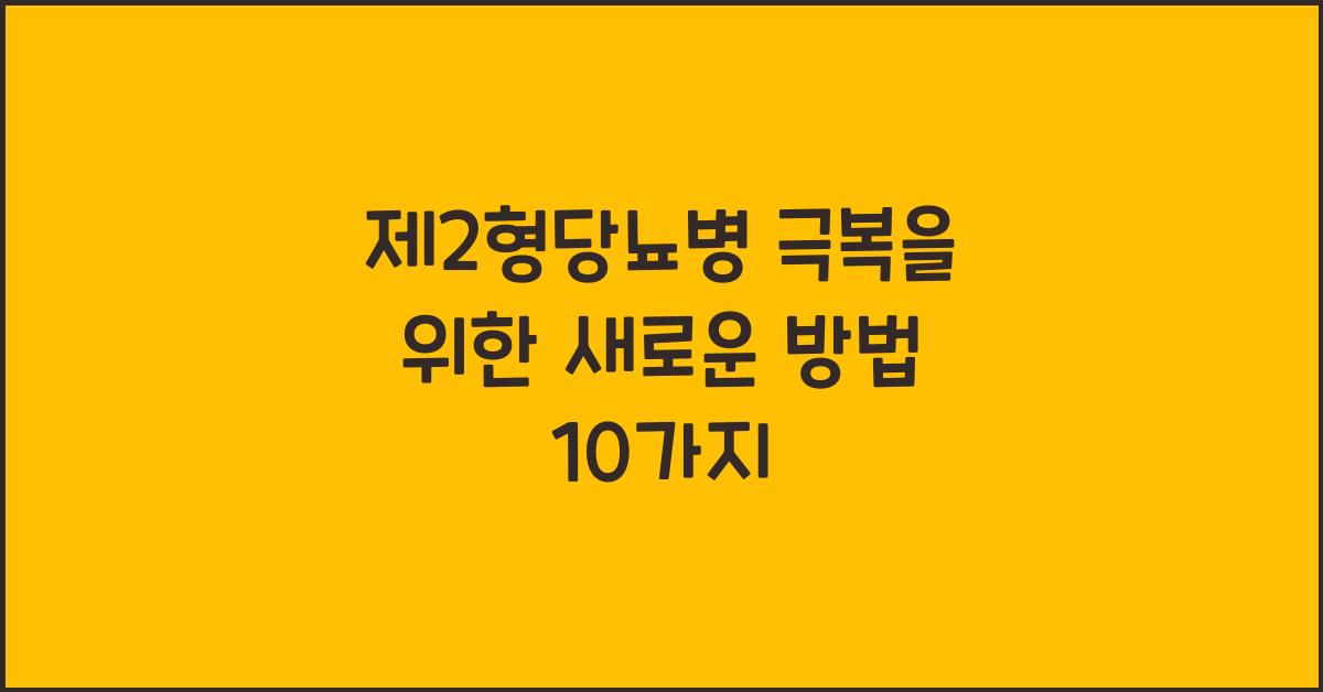제2형당뇨병