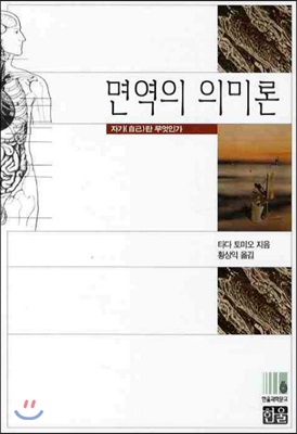  면역의 의미론. 타다 토미오