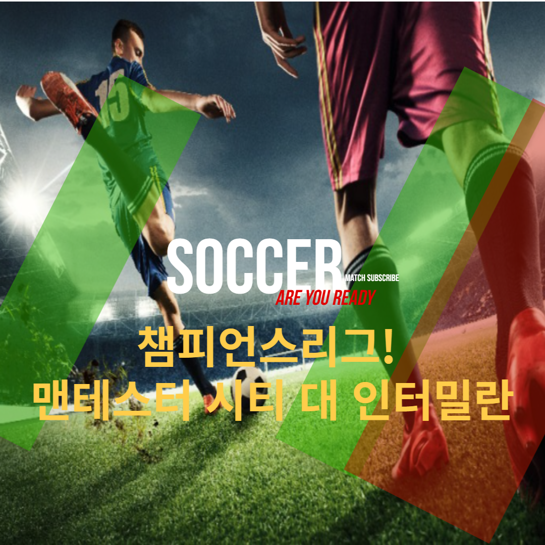  챔피언스리그 결승전! 인터밀란 대 맨체스터시티 최후의 승자는!