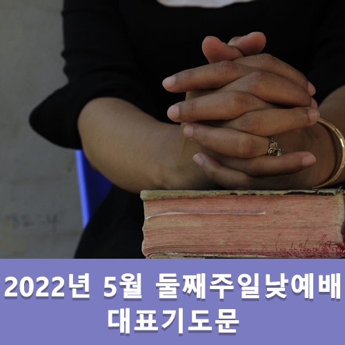  5월둘째주일낮예배 대표기도문 (어버이주일)
