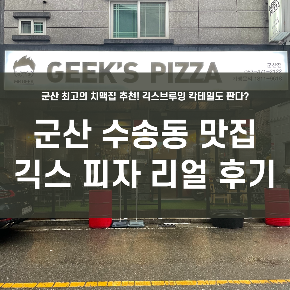  군산 술집 긱스피자 추천!