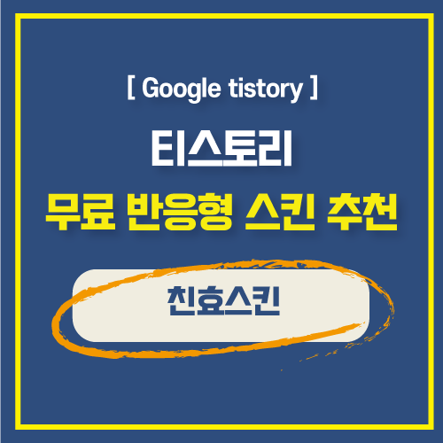  티스토리 무료 반응형 스킨추천 친효스킨 다운로드 및 적용방법