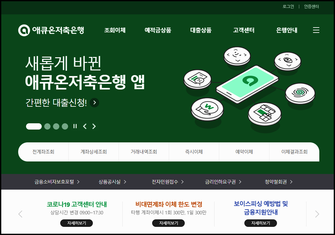  애큐온저축은행 신용대출 대출조건 및 신청방법