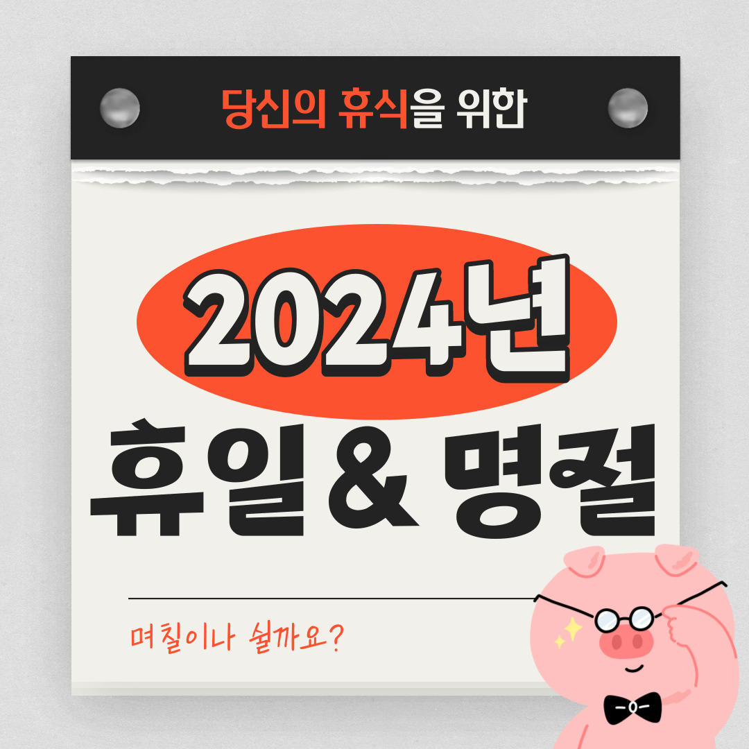 2024년 휴일 명절 대체공휴일 실제 휴일