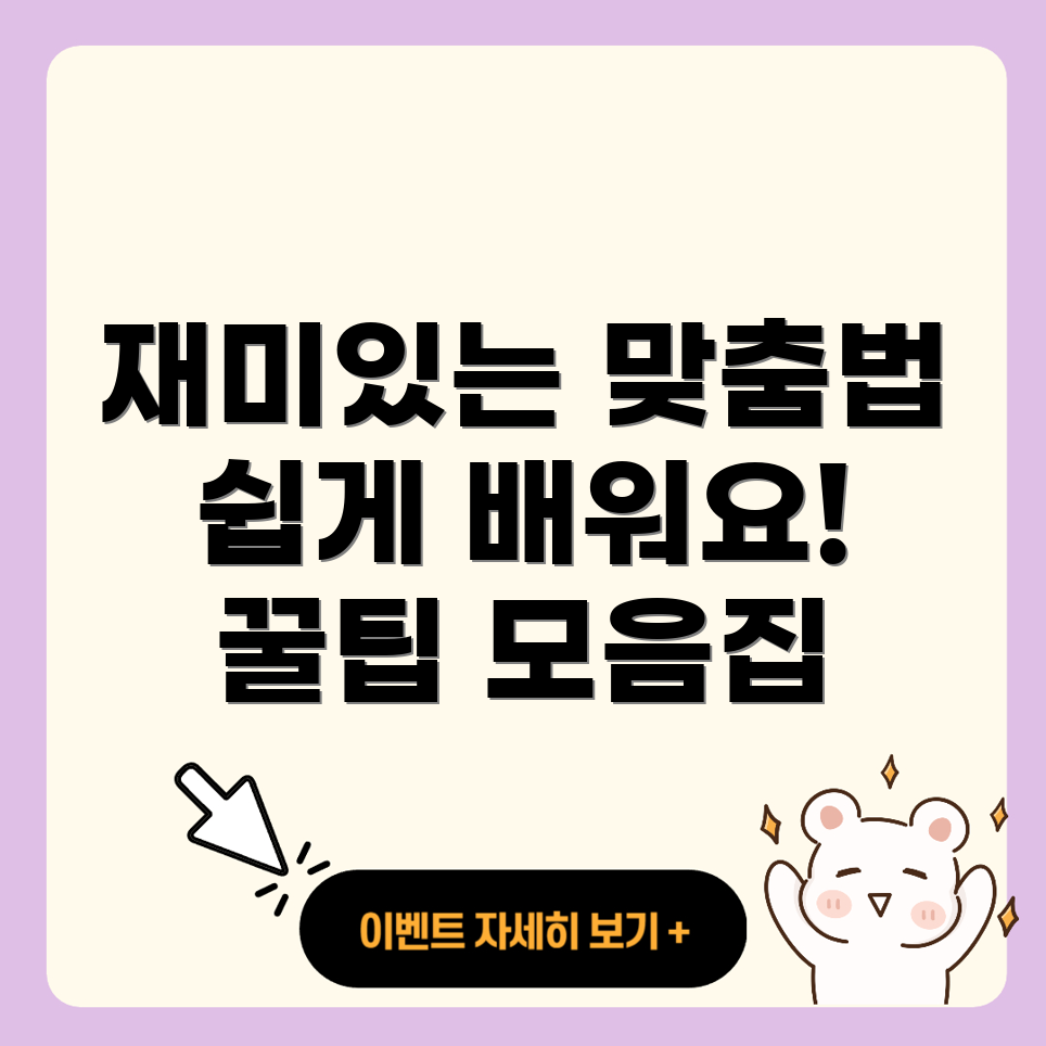 맞춤법