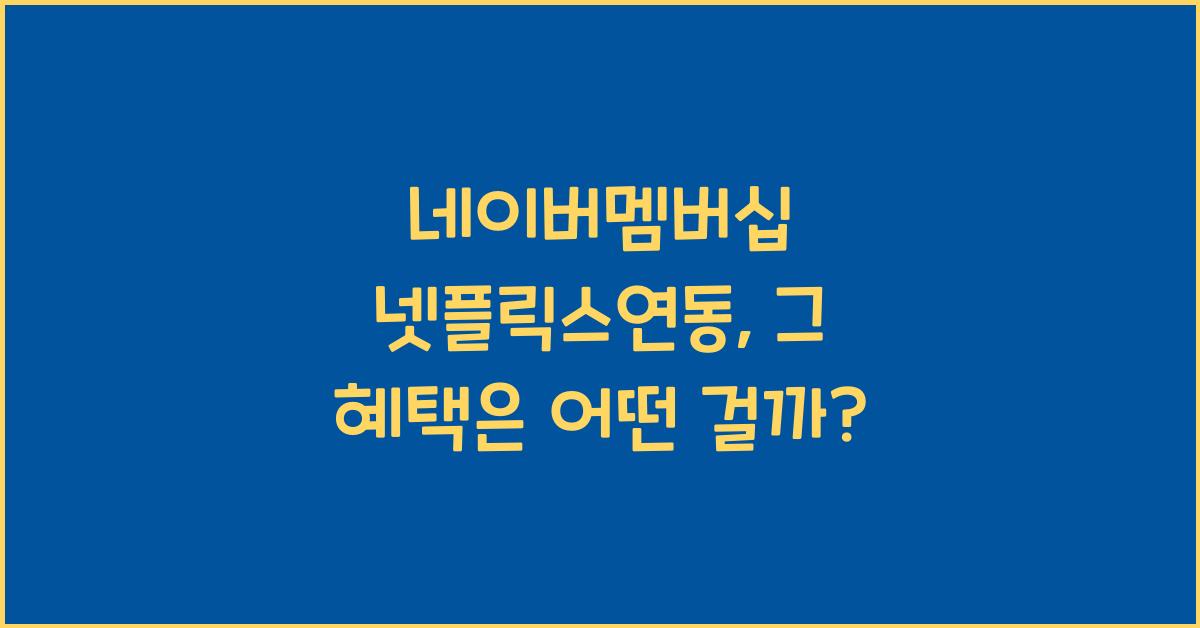 네이버멤버십 넷플릭스연동