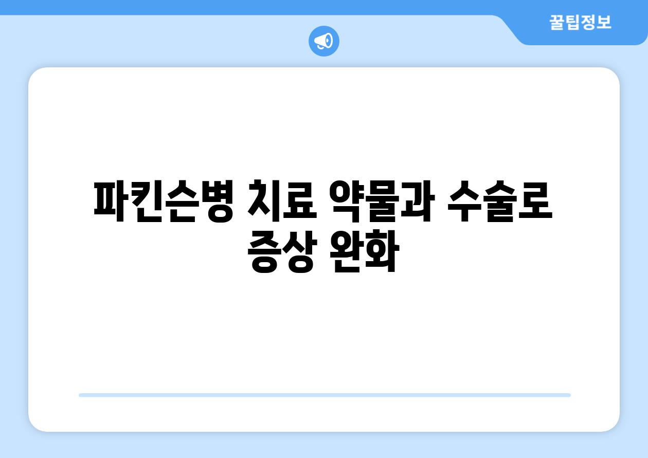 파킨슨병 치료 약물과 수술로 증상 완화