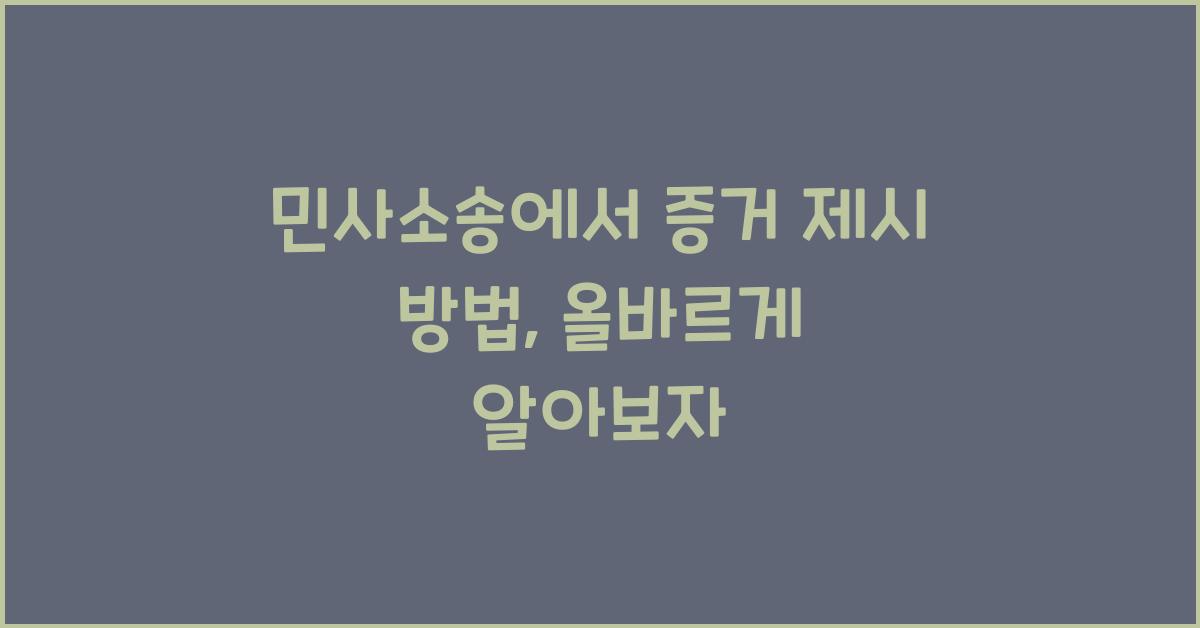 민사소송에서 증거 제시 방법