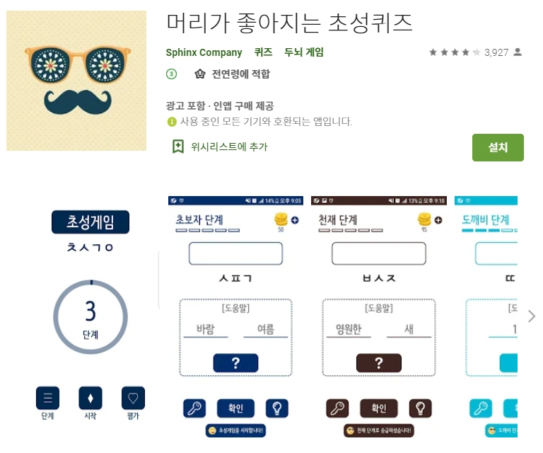  머리가 좋아지는 게임 어플 /초성퀴즈 앱