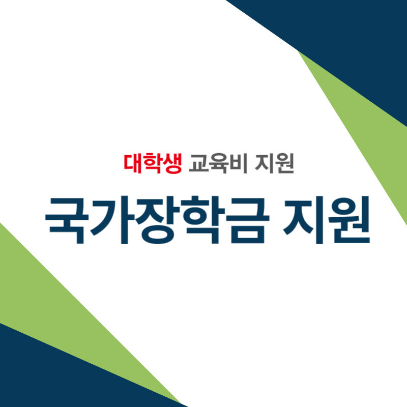 국가장학금 형편이 어려운 대학생 교육비 지원 썸네일