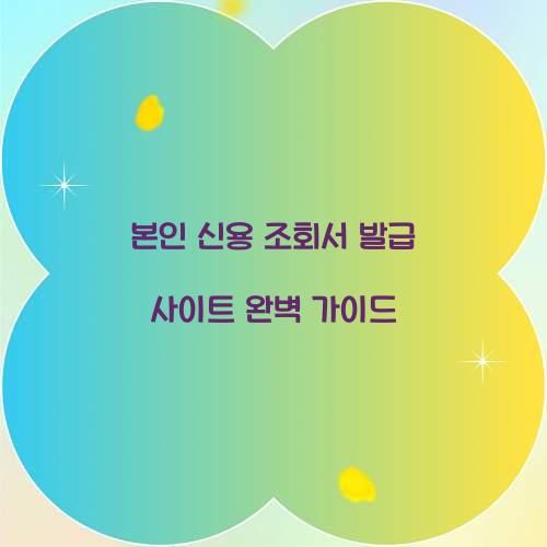 본인 신용 조회서 발급 사이트