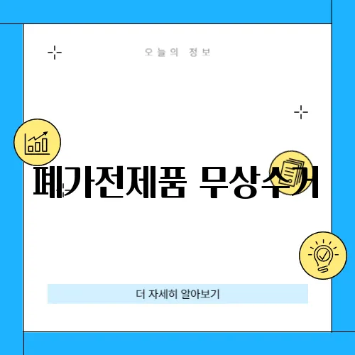 폐가전제품 무상수거