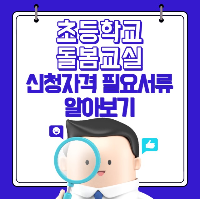 초등학교 돌봄교실 신청자격 필요서류