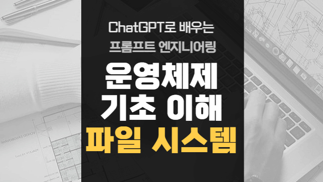  운영체제 기초 이해 | 파일 시스템