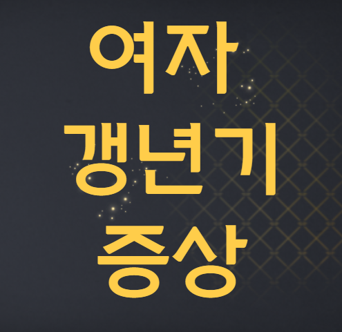  여자 갱년기 증상