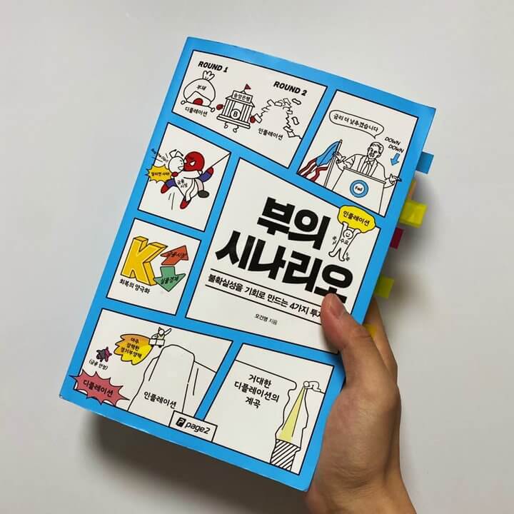  오건영 부의 시나리오 리뷰 / 쉽게 투자 공부할 수 있는 경제 재테크 서적