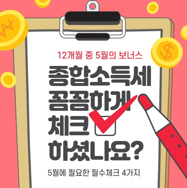  종합 소득세 신고 대행