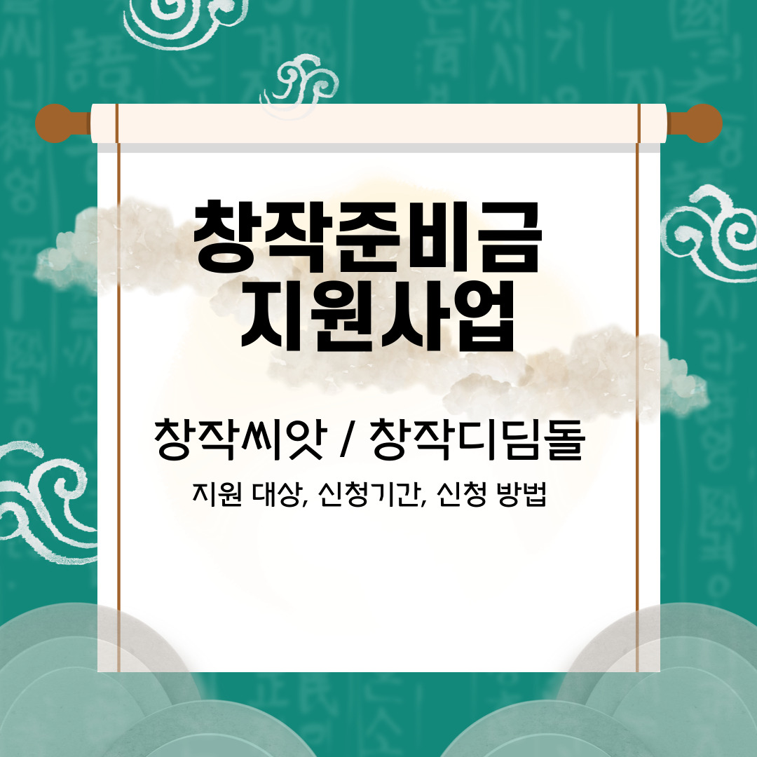  '창작준비금지원사업' 창작디딤돌 vs 창작씨앗, 차이점과 신청 방법은?