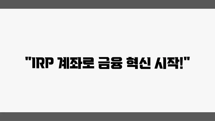 IRP 계좌 개설에 필요한 서류