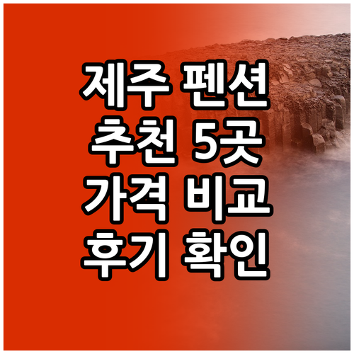 제주도 펜션 추천 5곳 가격 비교 후