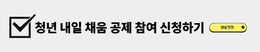 청년 내일 채움 공제 참여 신청