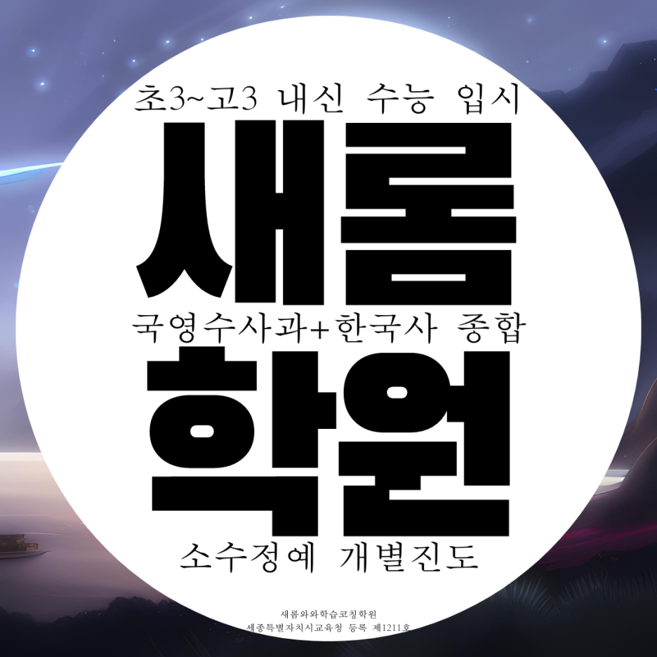  새롬동 종합학원 새롬고 내신 새뜸중 전문 새롬중 전과목 관리 국어학원