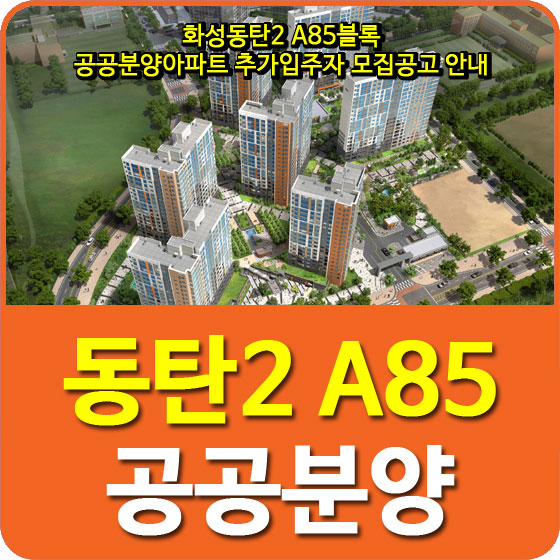  화성동탄2 A85블록 공공분양아파트 추가입주자 모집공고 안내