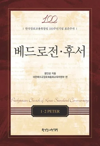 베드로전서 3장 15절 해석 - 너희 마음에 그리스도를 주로 삼아 거룩하게 하고_4