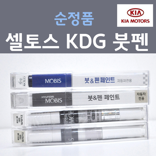  기아자동차 셀토스 붓펜 색상코드, 컬러코드 15종 자동차 필수 용품 카페인트