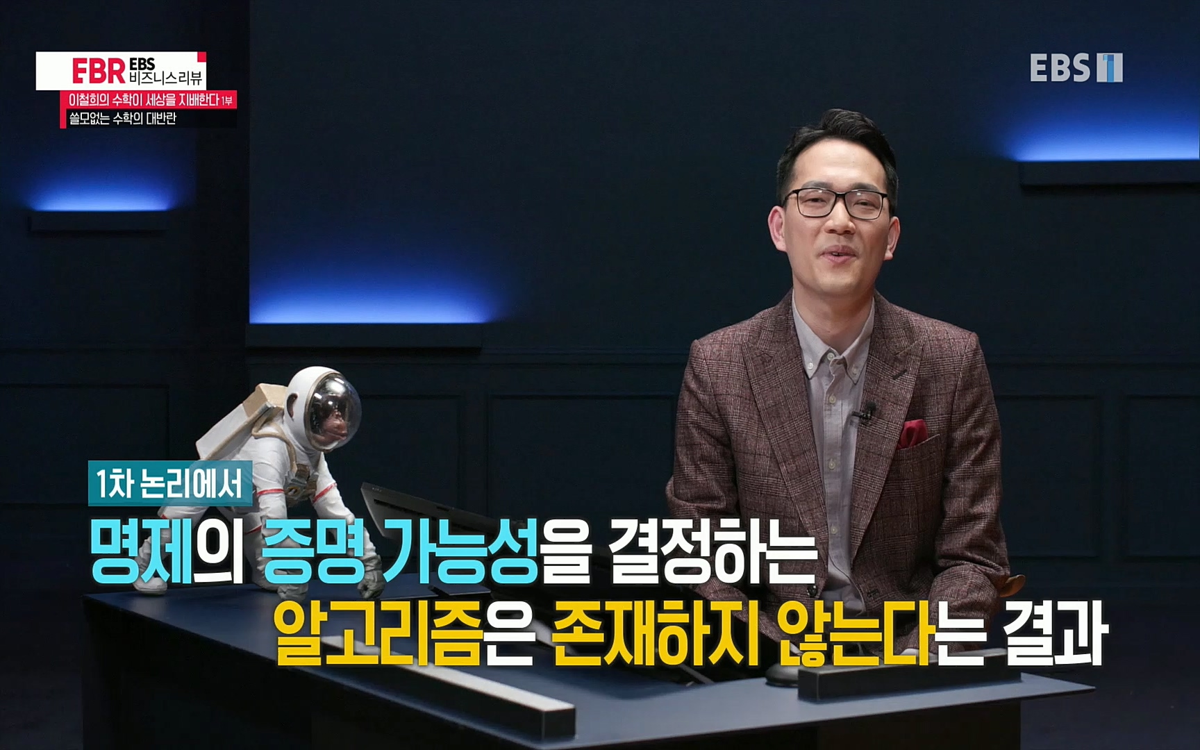 EBR - EBS Business Review이철희의 수학이 세상을 지배한다 - 1부 쓸모없는 수학의 대반란.mp4_20220713_151114.810.jpg