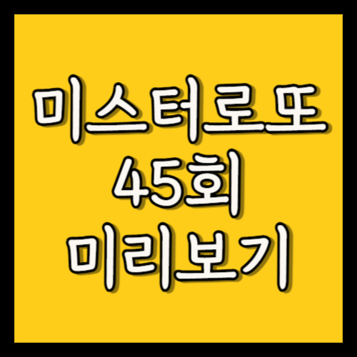 TV조선 4월 19일 미스터로또 45회 미리보기 및 출연진