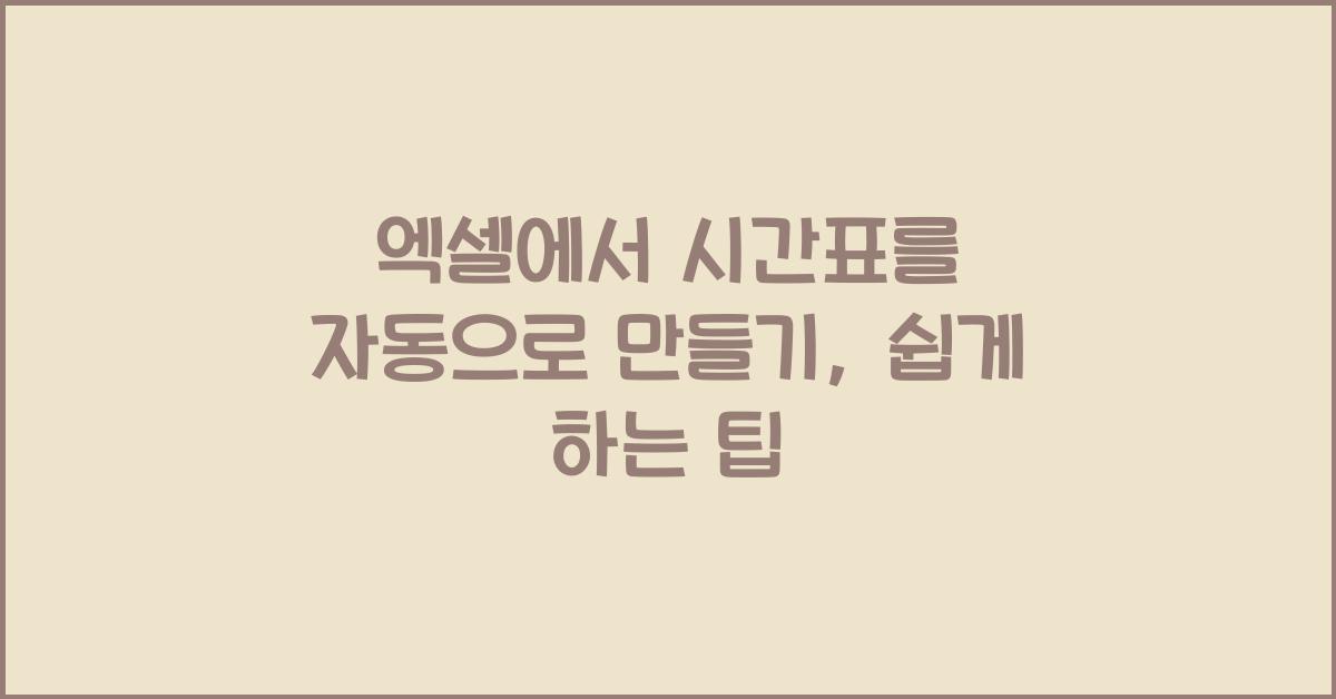 엑셀에서 시간표를 자동으로 만들기