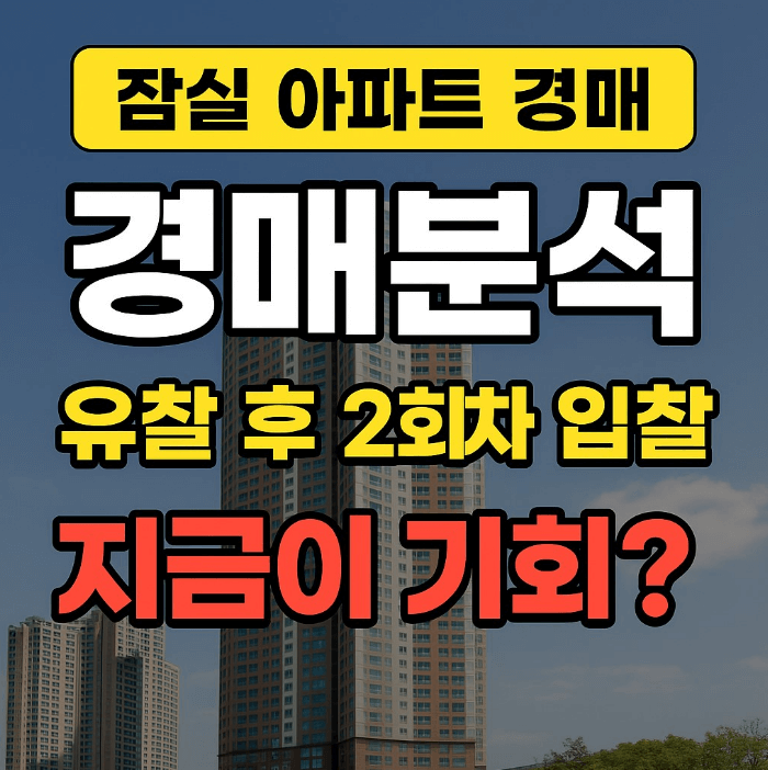 잠실 아파트 경매, 잠실 더샆스타리버 경매 2023타경2651 관련 사진