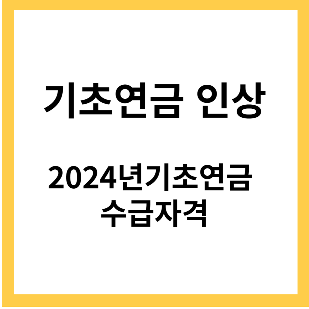 기초연금 인상-2024년 기초연금&#44; 수급자격&#44; 신청방법