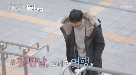  연애의맛 고주원 열애설 및 이상형 공개 화제