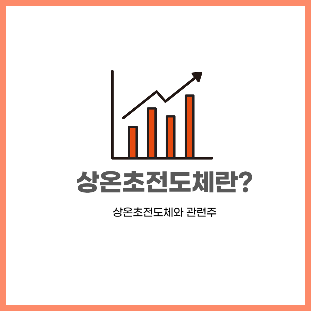 상온초전도체와 관련주&#44; 테마주