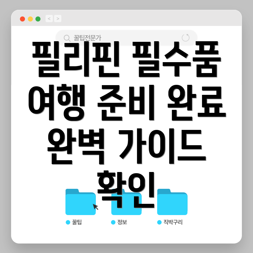 필리핀 여행 필수품