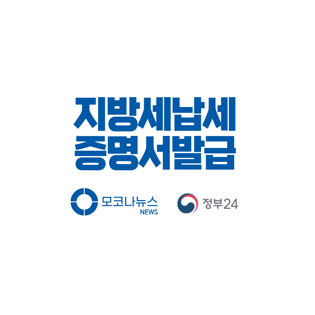 지방세 납세 증명서 발급방법 - 30초 발급하기 지방세 납세 증명서 발급방법 - 30초 발급하기