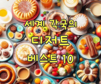  각 나라를 대표하는 세계 최고의 인기 디저트 베스트 추천 10