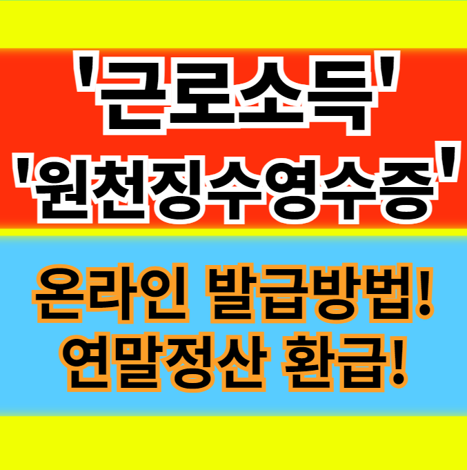  근로소득 원천징수영수증 온라인 발급방법 보는법 연말정산 환급금 정보