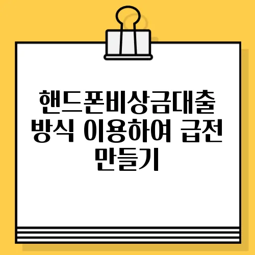 핸드폰비상금대출 방식 이용하여 급전 만들기